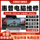 HP惠普筆記本電腦維修服務(wù)主板進(jìn)水不開(kāi)機換屏幕鍵盤(pán)升級故障修理 維修登記