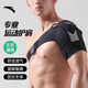 安踏（ANTA）運動(dòng)護肩男健身肩膀保護套專(zhuān)用羽毛球籃球加壓固定防脫臼扭傷 黑色 均碼【可調節大小】