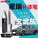 富士之彩吉利星瑞補(bǔ)漆筆L玄武灰冰晶白汽車用品改裝配件原車漆劃痕修適用 【玄武灰】補(bǔ)漆筆+磨砂紙 星瑞專用