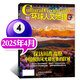 環(huán)球人文地理雜志2025年11月新【另有1-12月/2026全年/半年訂閱可選】國家旅游人文地理歷史自然科普期刊非過(guò)刊 現貨 25年4月【探訪(fǎng)川西高原】