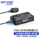 邁拓維矩（MT-viki）kvm切換器2口高清vga屏幕鍵盤鼠標(biāo)共享器二進(jìn)一出 （按鍵+線控）VGA KVM切換器二進(jìn)一出
