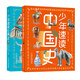 少年速讀中國史+世界史（2冊）（全彩大開(kāi)本，版式舒朗，快速了解4000年中國史和5000年世界史，寫(xiě)給孩子的歷史）