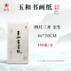 紅星【玉和書畫紙】紅星書法紙玉和書畫紙四尺六開四尺三開三尺成人國畫毛筆字練習(xí)紙毛邊紙 【四尺三開全生100張】 【新品】玉和書畫紙