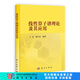 [按需印刷] 線性算子譜理論及其應用 科學出版社