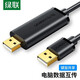 UGREEN綠聯(lián) USB對拷線 電腦數(shù)據(jù)對傳線 免驅(qū)多功能傳輸連接線 鼠標(biāo)鍵盤互聯(lián)共享線 雙USB口PC對電腦對拷線 雙USB口對拷線【2米】20233