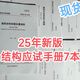2025年注冊結構工程師專(zhuān)業(yè)考試應試手冊規范條文詳解共7本第十版 25應試手冊7本（第十一版） 影印版-介意慎拍