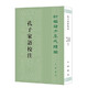 孔子家語(yǔ)校注--新編諸子集成續編 中華書(shū)局