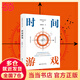 【當(dāng)當(dāng)正版包郵】時間游戲 周洛華 著有金融哲學(xué)三部曲貨幣起源 市場本質(zhì)《估值原理》《金融工程學(xué)》 將金融學(xué)、人類學(xué)、生物學(xué)和社會學(xué)融為一體 時間游戲