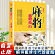 麻將贏(yíng)牌技巧 珍藏版麻將教學(xué)舍牌妙法實(shí)戰絕技聽(tīng)牌猜牌實(shí)用性決勝招法休閑娛樂(lè )麻將指導麻將實(shí)戰入門(mén)