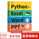 新華正版 贈源代碼+PPT+視頻 Python+Excel Word PPT一本通 零基礎(chǔ)深入淺出理解python辦公軟件office自動化提升職場工作效率 圖書
