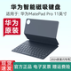 華為MatePad Pro11英寸原裝智能磁吸鍵盤星閃版平板保護套可選無包裝 星閃版 深海藍(lán)【無包裝】