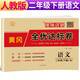 小學(xué)黃岡全優(yōu)達(dá)標(biāo)卷二年級語文下冊人教版 小學(xué)同步試卷二年級下冊 黃岡小狀元達(dá)標(biāo)卷 單元卷+月考卷+期中卷+期末卷 2024春