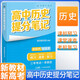 張雪峰 2025版高中歷史提分筆記 高中提分筆記歷史 高考高頻考點(diǎn)大全重點(diǎn)難點(diǎn)突破高一高二高三上下冊(cè)教材同步復(fù)習(xí)資料 張雪峰