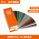 勞爾RAL國際標(biāo)準(zhǔn)色卡K5德國原裝正品勞爾ral色卡K5經(jīng)典系列國標(biāo)色卡新版高光啞光色彩搭配扇形色卡 K5半啞光（2021版）