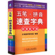 五筆 拼音速查字典 部首檢字版 圖書