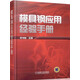 模具鋼應(yīng)用經(jīng)驗(yàn)手冊