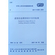 建筑信息模型設(shè)計(jì)交付標(biāo)準(zhǔn) GB/T 51301-2018