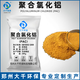 高分子聚合氯化鋁PAC絮凝劑澄清劑洗沙洗煤印染紡織工業(yè)污水處理劑泳池魚(yú)塘養(yǎng)殖自來(lái)水廠凈化水質(zhì)沉淀雜質(zhì) 26%含量 25公斤/袋（快遞包郵） 現(xiàn)貨