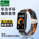臣頌（CHENSONG）適用華為手環(huán)8/9/10表帶編織 huawei band標準版/nfc版智能運動(dòng)手表腕帶男女士通用