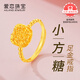 愛戀黃金戒指小方糖足金活口可調(diào)節(jié)送女友送老婆訂婚生日生日禮物 約2.9g（多退少補）