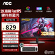 AOC27英寸 Q27G3ZE 2K 240Hz 1msGTG FAST IPS面板快速液晶 HDR400認(rèn)證 可升降旋轉(zhuǎn)電腦顯示器 Q27G11E 2K180Hz硬件防藍(lán)光
