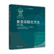 復變函數論方法(第6版) 施祥林 夏定中 呂乃剛 高等教育出版社 俄羅斯綜合大學(xué) 高等技術(shù)學(xué)校教材