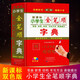 小學(xué)生全筆順字典雙色版 小學(xué)生筆順規范標準字典組詞造句寫(xiě)字字典筆畫(huà)部首結構書(shū)寫(xiě)方法學(xué)寫(xiě)漢字