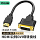北山雀HDMI公轉(zhuǎn)DVI母轉(zhuǎn)接頭線 dvi-i/dvi24+5轉(zhuǎn)hdmi雙向互轉(zhuǎn) 筆記本電腦顯示器轉(zhuǎn)換頭 30cm BSQ-HD31