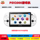 索純psv2000游戲機(jī) 掌機(jī) 暢玩PSP3000游戲 PSP游戲機(jī) 裝好金手指 PSP模擬器 MP3音樂(lè)播放器 尼 全新殼【冰川白+B站看視頻】 64G裝22個(gè)游戲【裝好金手指+PSP模擬器】
