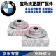 適用于寶馬（BMW）原廠剎車盤 剎車碟 前剎車盤 后剎車盤 制動(dòng)盤 【配套品牌】后剎車盤/2個(gè) 寶馬X1/X2/X3