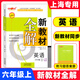 2025鐘書(shū)金牌新教材全解六年級上 語(yǔ)文+數學(xué)+英語(yǔ)N版 6年級上冊/六年級第一學(xué)期 滬教版上海新教材同步教材全解6上 英語(yǔ)(配套9月新教材) 六年級上