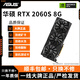 華碩展機GTX10系/RTX20系/RTX30系電競臺式機高能游戲高清獨立顯卡 華碩RTX2060S 8G 精品顯卡