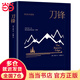 刀鋒（全新精裝典藏版，牛津大學(xué)圖書館推薦，未刪節(jié)足本）