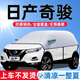 日產(chǎn)汽車(chē)遮陽(yáng)擋遮陽(yáng)罩隔熱防曬罩夏季遮光罩板簾傘車(chē)衣全車(chē)罩半罩 日產(chǎn)奇駿