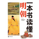 一本書(shū)讀懂明朝