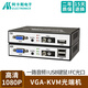 阿卡斯電子 VGA-KVM光端機高清視頻光端機USB鍵鼠獨立音頻VGA轉光纖收發(fā)器1對 VGA-KVM光端機 VGA-KVM光端機 FC光口1對