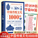 中國傳統(tǒng)文化1000問：一部囊括中國文化常識(shí)的百科全書國學(xué)小博士