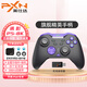 萊仕達(dá)（PXN）P5承影8K全霍爾游戲手柄pc電腦steam怪物獵人黑神話無(wú)線switch蘋(píng)果iOS模擬器ipad藍(lán)牙安卓雙人成行 承影8K+接收器+手柄包【贈(zèng)游戲資源】