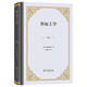 形而上學(xué)精裝 德國哲學(xué)經(jīng)典美學(xué)之父代表作