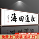 積善字畫(huà)書(shū)法真跡中式辦公室茶室書(shū)房客廳裝飾沙發(fā)背景墻壁牌匾掛畫(huà) 融通四海  50x165cm/幅