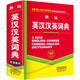正版中小學(xué)生新英漢漢英詞典小學(xué)英語(yǔ)單詞大全多功能中英文互譯英漢雙解英文小字典人教版初中生中學(xué)生詞匯解 英漢漢英詞典(硬殼精裝學(xué)生實(shí)用)