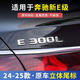 智騁適用于奔馳3D立體字母尾標車標貼數字標E300L改裝裝飾貼