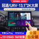 航夢(mèng)適用本田URV冠道13.1英寸大屏導(dǎo)航一體機(jī)改裝Carplay 旗艦Max7870八核8+256G+安裝