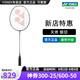 YONEX/尤尼克斯 全碳素羽毛球拍 專業(yè)超輕進攻碳纖維yy單拍NT天斧 黑切 銀切 淺灰色 4U(約83克)G5 專業(yè)穿線/可指定磅數(shù)/可指定線色