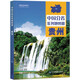 第二版 貴州地圖冊（標(biāo)準(zhǔn)行政區(qū)劃 地形地理 區(qū)域規(guī)劃 交通旅游 鄉(xiāng)鎮(zhèn)村莊 辦公出行 全景展示）-中國分省系列地圖冊 貴州省