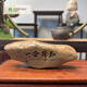 LNGA LANDGRE新疆戈壁灘泥石書房茶桌魚缸盆景石頭刻字?jǐn)[件天然石頭擺件 知行合一5-10公分