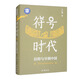 符號時(shí)代：信仰與早期中國? 入圍2024年度 “中國好書(shū)”