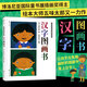 漢字圖畫書 五味太郎看圖識(shí)字幼兒?jiǎn)⒚蓵?包含人教版一年級(jí)語文必學(xué)漢字113個(gè) 后浪童書