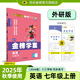 世紀(jì)金榜 初中七年級上冊2026版金榜學(xué)案 語文數(shù)學(xué)英語生物歷史道德與法治地理七上初一上冊教材全解同步練習(xí)輔導(dǎo)書 英語外研版七上 2026版