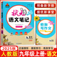 2026春新版狀元成才路狀元語(yǔ)文筆記九年級上冊下冊語(yǔ)文人教版初三九年級上冊教材全解全析三色六維高效筆記法9年級同步語(yǔ)文筆記 【25秋】九年級上冊【語(yǔ)文】人教版